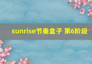 sunrise节奏盒子 第6阶段